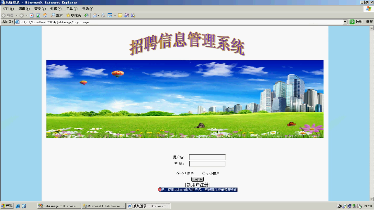asp.net求职招聘信息管理系统（简单型）